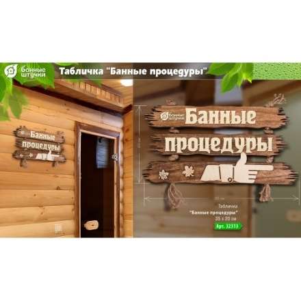 Табличка Банные процедуры 32313 в Барановичах