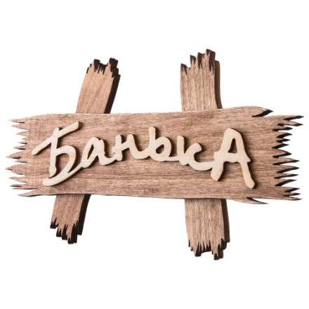 Табличка Банька 31244 в Барановичах