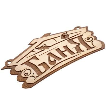 Табличка Баня 32321 купить в Барановичах