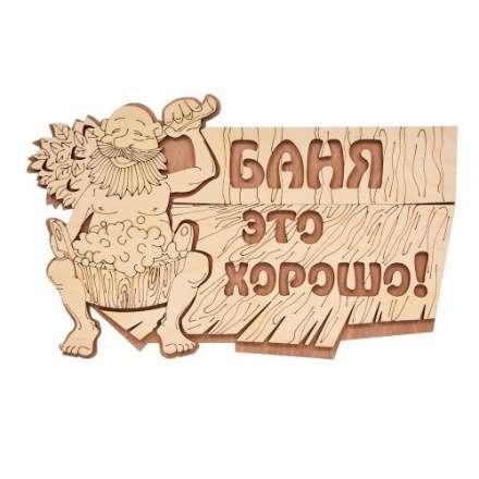 Табличка Баня это хорошо 32328 в Барановичах