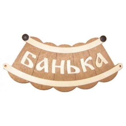 Табличка Банька шайка Б-25 купить в Барановичах