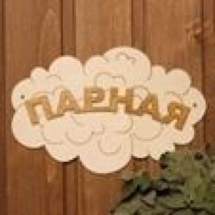 Табличка Парная Облако Б-35 купить в Барановичах