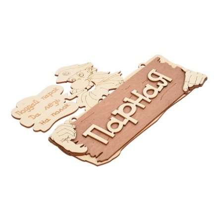 Табличка Парная Поддай парок, да лезь на полок 32327 в Барановичах