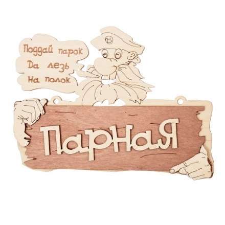 Табличка Парная Поддай парок, да лезь на полок 32327 в Барановичах