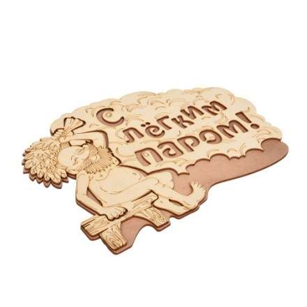 Табличка С лёгким паром 32331 в Барановичах