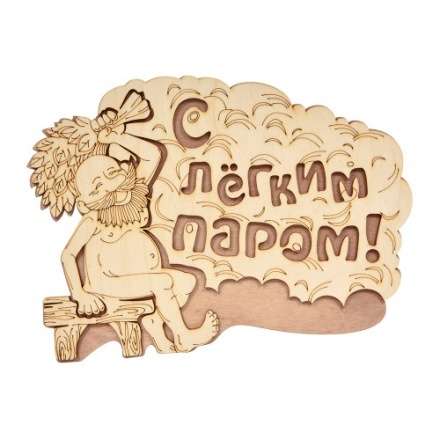 Табличка С лёгким паром 32331 в Барановичах