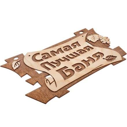 Табличка Самая лучшая баня 32322 купить в Барановичах