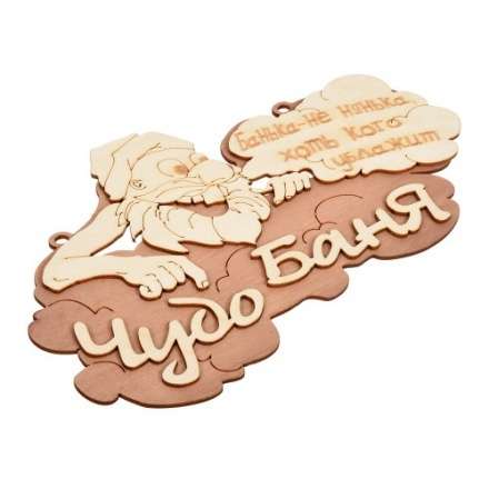 Табличка Чудо баня 29х18 см 32326 купить в Барановичах