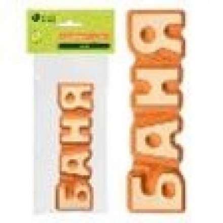 Табличка Баня 17х5 см 32290 купить в Барановичах