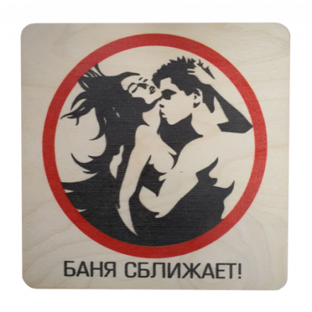 Табличка Баня сближает 20х20 см 32299 купить в Барановичах