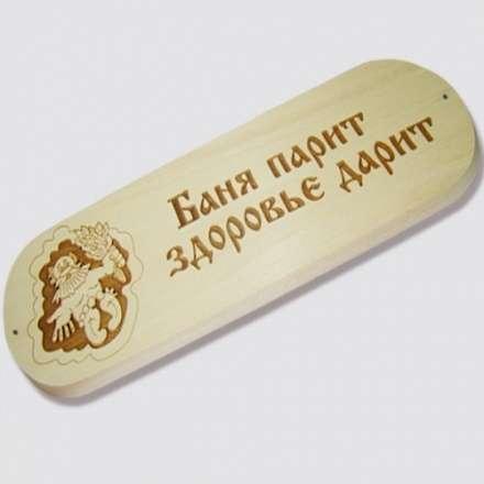Табличка БАНЯ ПАРИТ ЗДОРОВЬЕ ДАРИТ купить в Барановичах