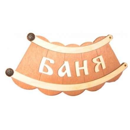 Табличка Банька шайка Б-26 купить в Барановичах