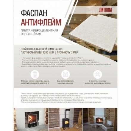 Фиброцементная плита Фаспан АНТИФЛЕЙМ 1200x800 мм в Барановичах