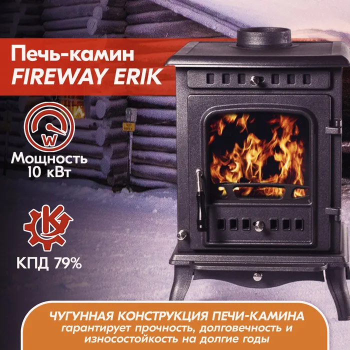 Печь-камин чугунный FireWay Erik чёрный Амазонка бай фото в Барановичах