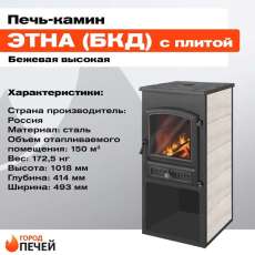 Печь-камин ЭТНА (БКД) с плитой Антрацит высокий в Барановичах