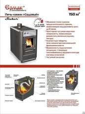 Купить недорогой печь-камин Ермак «Садовый» ОВ/ЧП/С (Т) в Барановичах в Барановичах