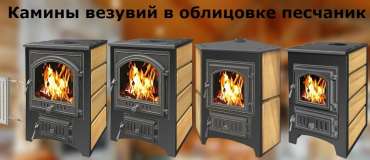 Купить Печь-камин Везувий ПК-01 (270) песчаник в Барановичах в Барановичах