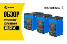 Котел твердотопливный Везувий Эльбрус-14 с плитой Везувий Амазонка бай фото в Барановичах