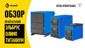 Котел твердотопливный Везувий Эльбрус-14 с плитой Везувий Амазонка бай фото в Барановичах