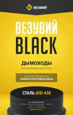 Сэндвич-труба Black 1 м Везувий в Барановичах