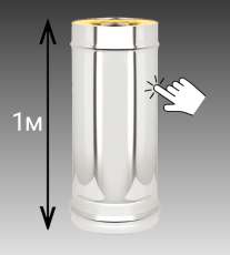 Сэндвич-труба 1 м Везувий 0,8 мм купить в Барановичах